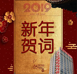 【不忘初心，砥砺前行】2019，我们全新出发！