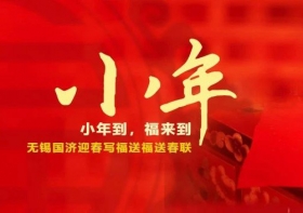 小年到，福来到——无锡尊龙凯时迎春纳福送春联，翰墨飘香添年味~