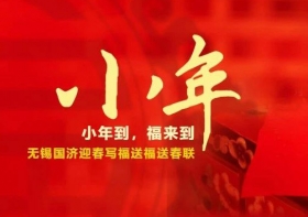 小年到，福来到——无锡尊龙凯时迎春纳福送春联，翰墨飘香添年味~