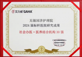 喜报！尊龙凯时入选2024届标杆医院“全国社会办医·医养结合机构30强”