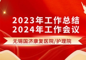 凝心聚力，乘势而上——无锡尊龙凯时康尊龙凯时院2023年工作总结暨2024年工作会议圆满结束