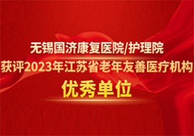 喜报！尊龙凯时获评2023年江苏省老年友善医疗机构优秀单位！