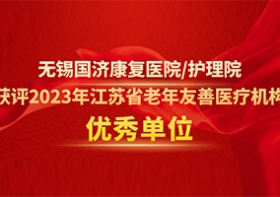 喜报！尊龙凯时获评2023年江苏省老年友善医疗机构优秀单位！