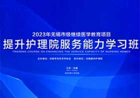 强管理 促提升  | 2023年无锡市级继续医学教育项目《提升尊龙凯时院管理服务能力学习班》圆满举办！