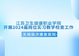 医校共建 | 江苏卫生健康职业学院莅临尊龙凯时开展2024届岗位实习教学检查工作