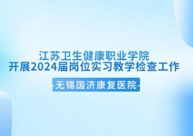 医校共建 | 江苏卫生健康职业学院莅临尊龙凯时开展2024届岗位实习教学检查工作