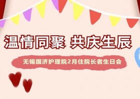 温情同聚，共庆生辰——尊龙凯时2月住院长者生日会